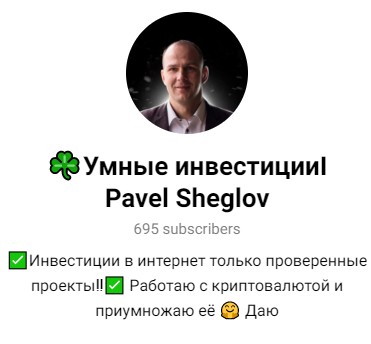 pavel sheglov телеграм