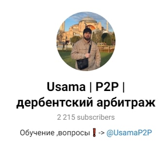 Usama p2p канал