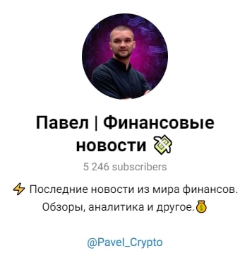 Павел Финансовые новости канал