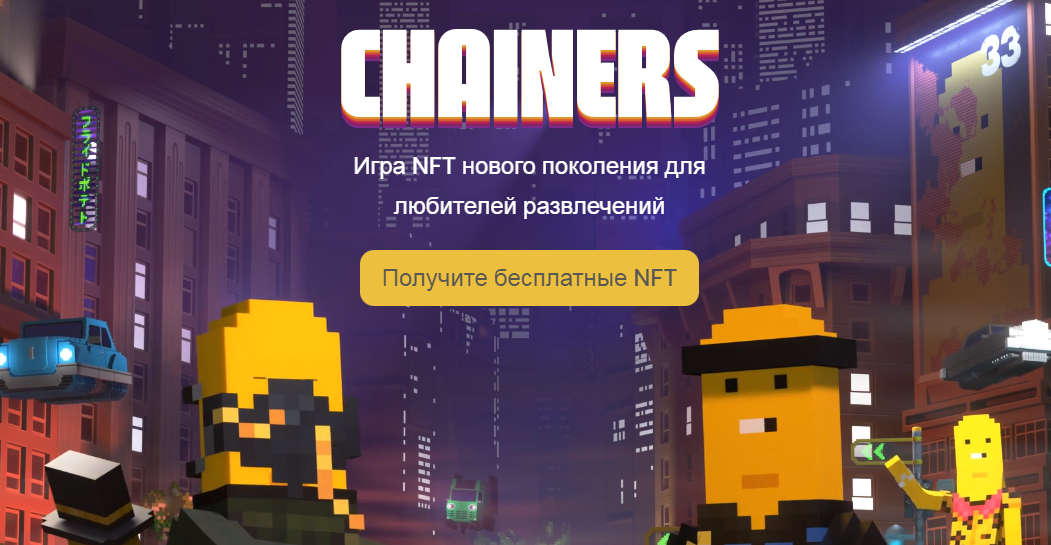 Chainers NFT реклама