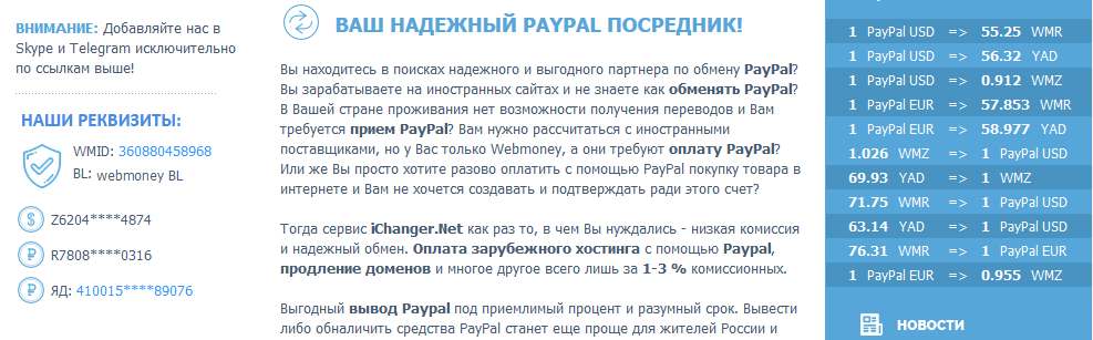 iChanger посредник