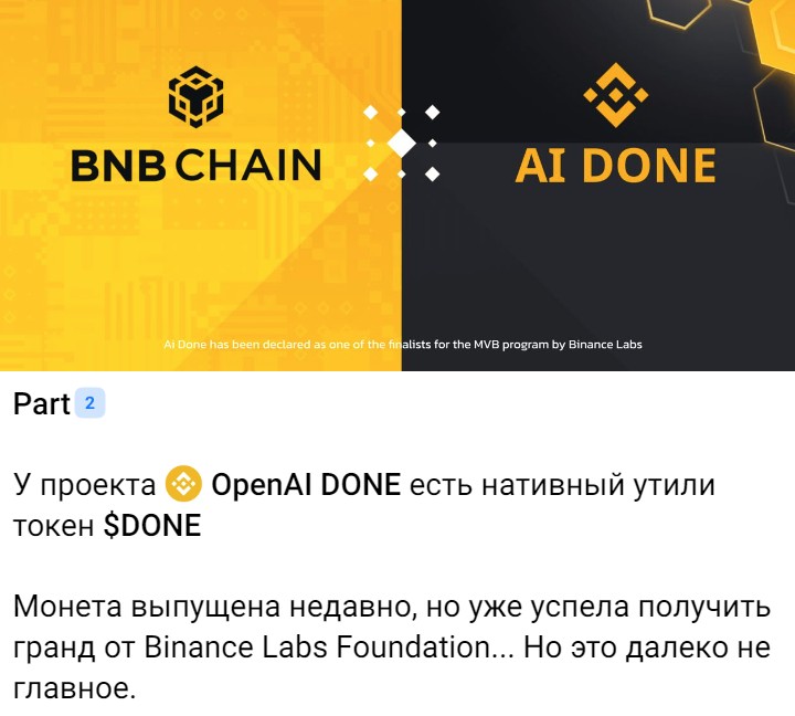 open ai DONE криптовалюта