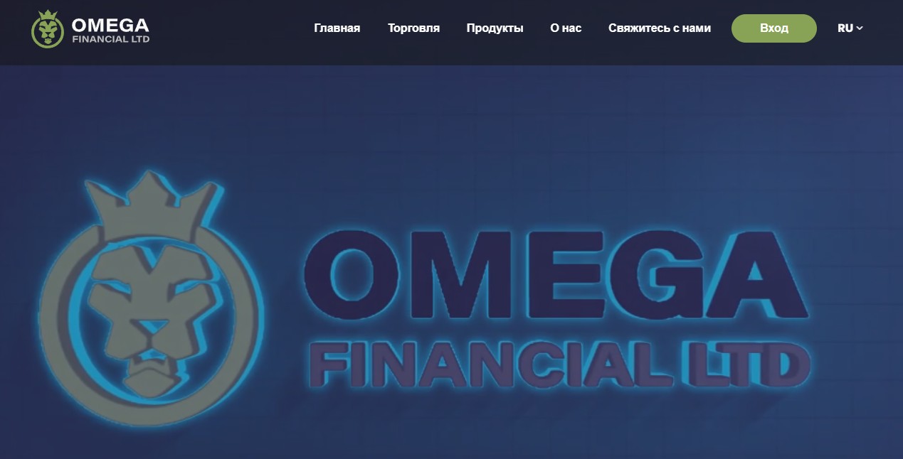 Omega Financial LTD брокер