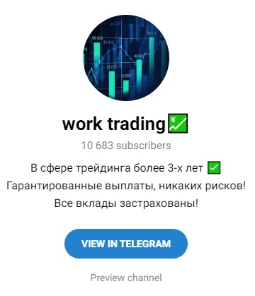 Телеграм Work Trading