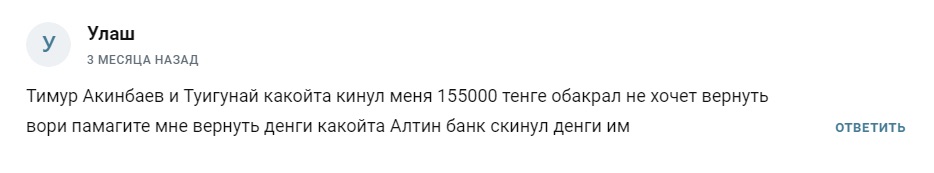 Отзывы о Тимуре Акинбаеве