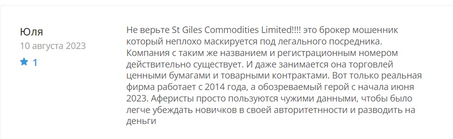 Отзывы о St Giles Commodities Limited