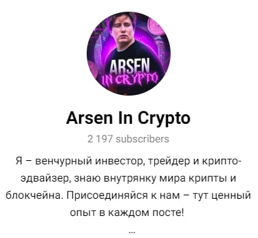 Arsen in crypto обзор