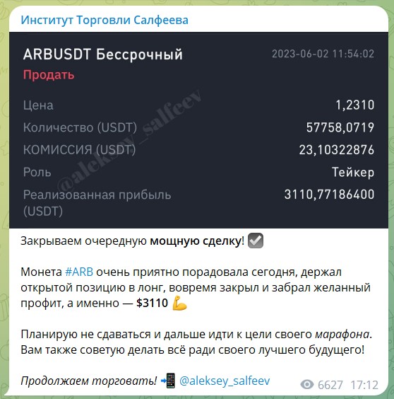 Институт Торговли Салфеева сделка