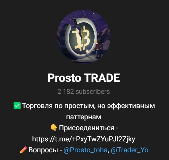 Prosto TRADE телеграм