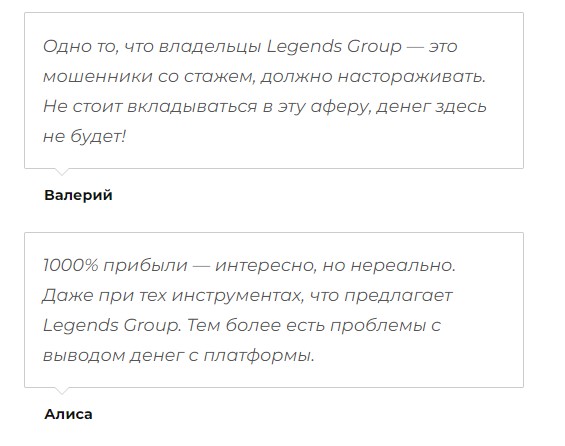 Отзывы Legends Group 