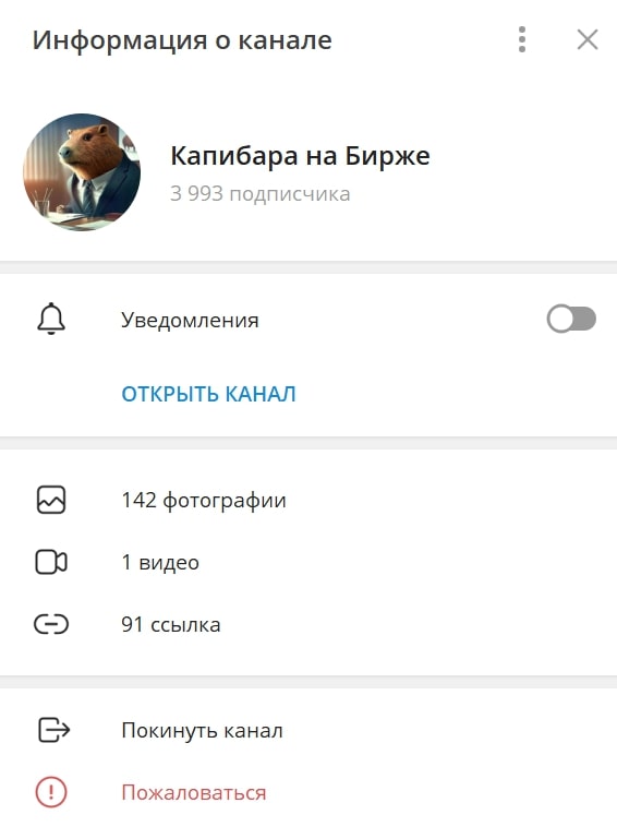 Капибара на Бирже телеграм