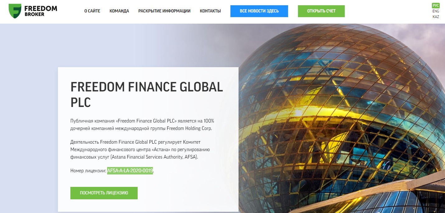 Сайт Freedom Finance Global