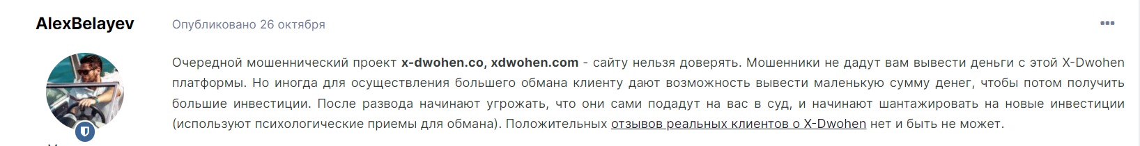 Отзывы о брокере X Dwohen