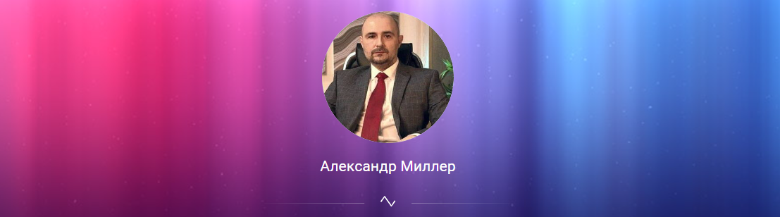 Сайт Александра Миллера