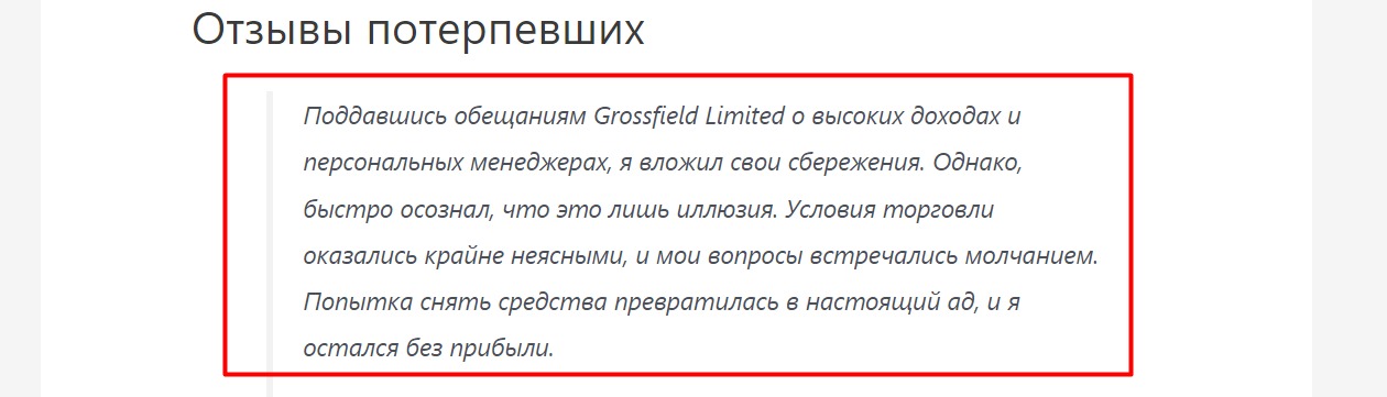 Отзывы о проекте Grossfield Limited