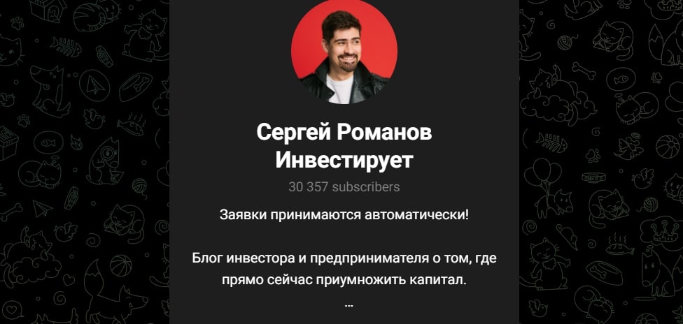 Сергей Романов телеграм