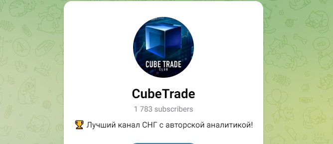 Cube Trade - Телеграм