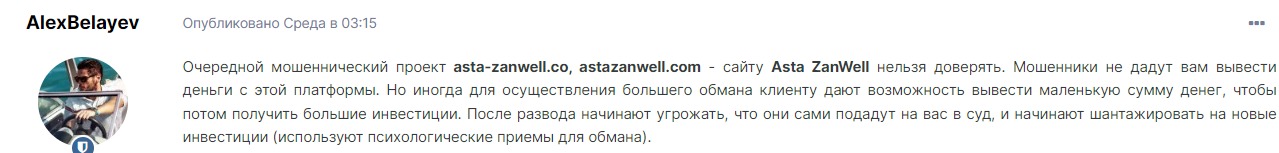 Отзывы о проекте Asta zanwell