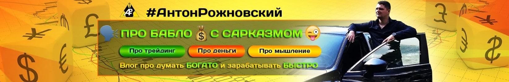 Антон Рожновский ютуб 