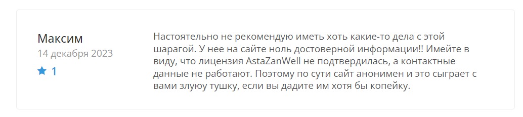 Отзывы о проекте Asta zanwell