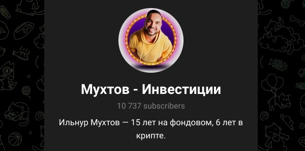 Ильнур Мухтов телеграм