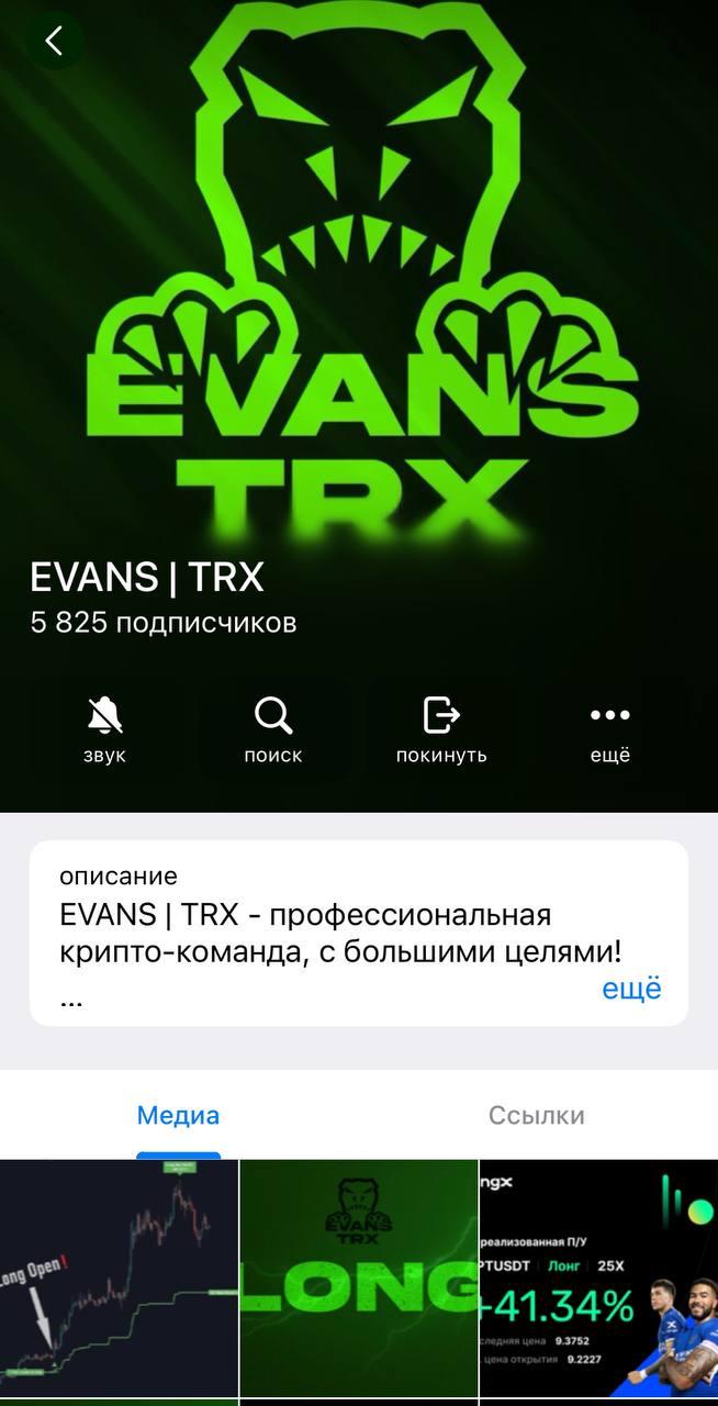 EVANS TRX крипто команда