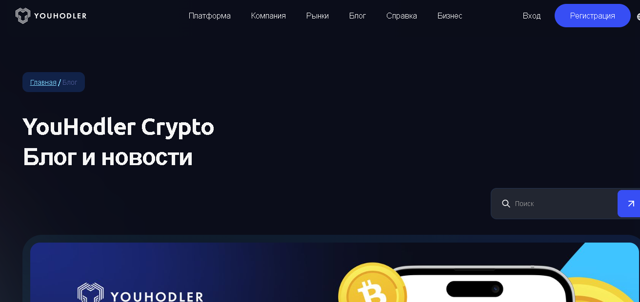 youhodler блог