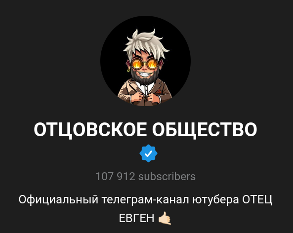 отец евген тг